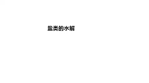 高中化学一轮复习课件：盐类的水解课件