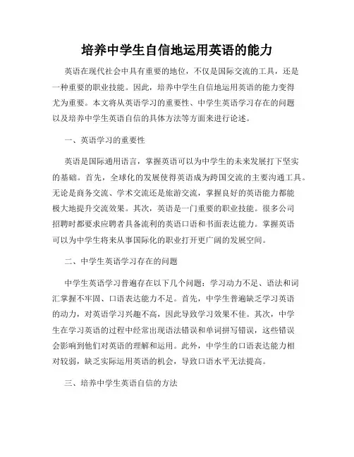 培养中学生自信地运用英语的能力