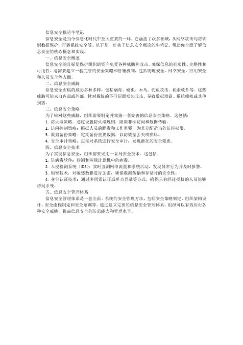 信息安全概论牛笔记