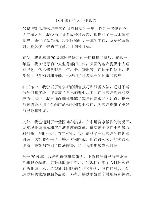 18年银行个人工作总结