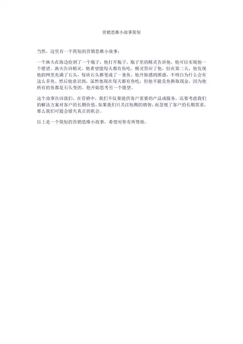 营销思维小故事简短