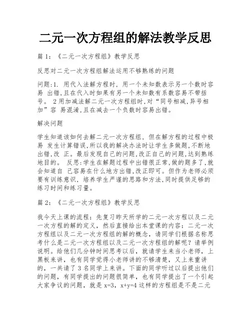 二元一次方程组的解法教学反思