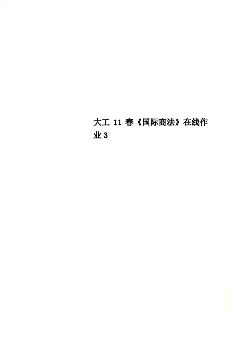 大工11春《国际商法》在线作业3