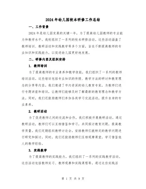2024年幼儿园校本研修工作总结(3篇)