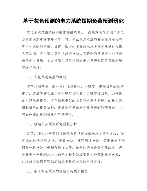 基于灰色预测的电力系统短期负荷预测研究