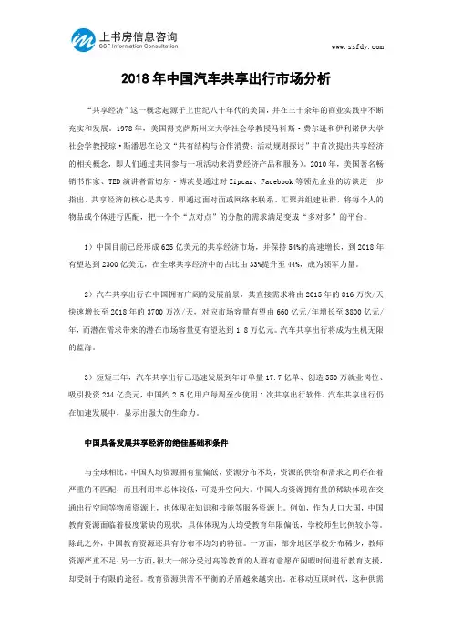2018年中国汽车共享出行市场分析-上书房信息咨询