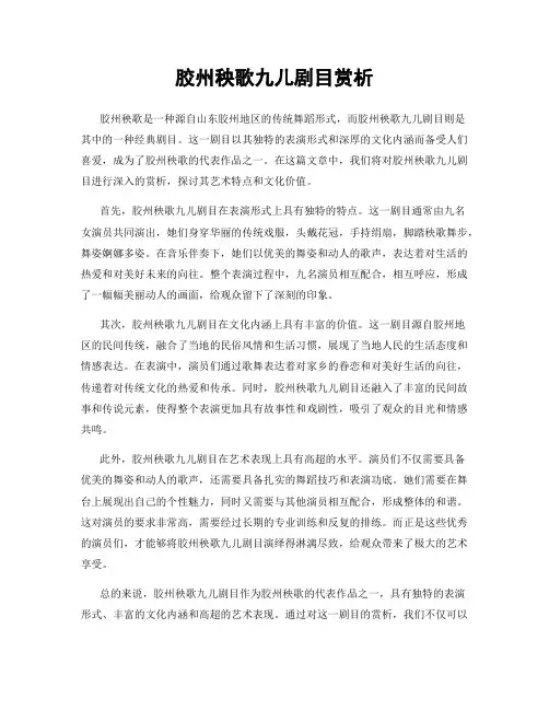 胶州秧歌九儿剧目赏析