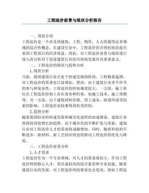 工程造价前景与现状分析报告