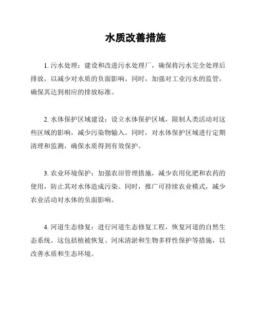 水质改善措施