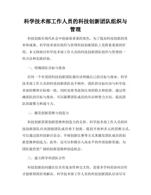 科学技术部工作人员的科技创新团队组织与管理