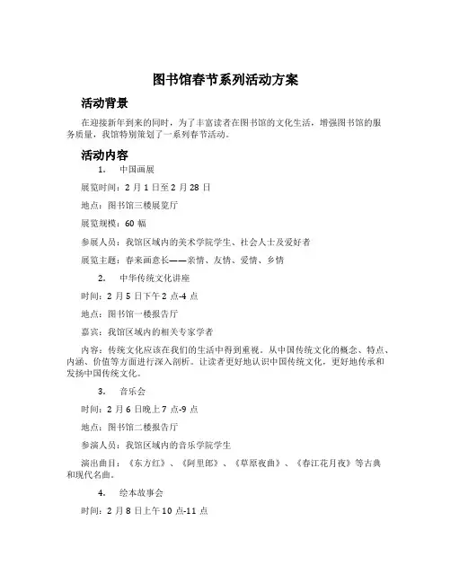 图书馆春节系列活动方案