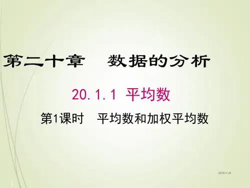 初中八年级下册数学精品课件-20.1.1 第1课时 平均数和加权平均数