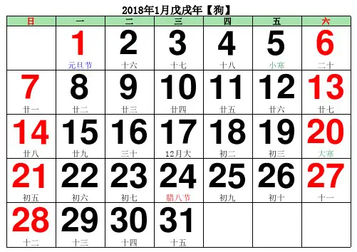 2018年日历月历年历(含农历大字体每月一页)