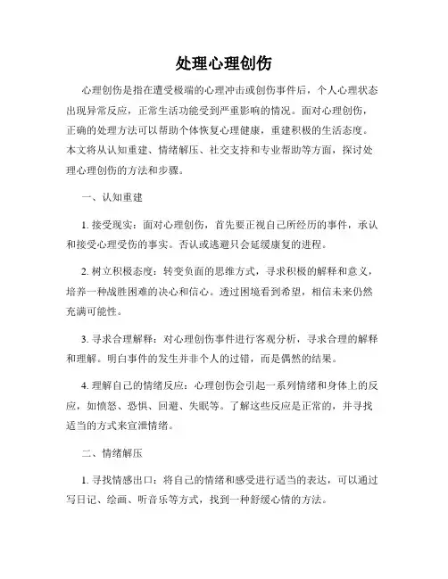 处理心理创伤