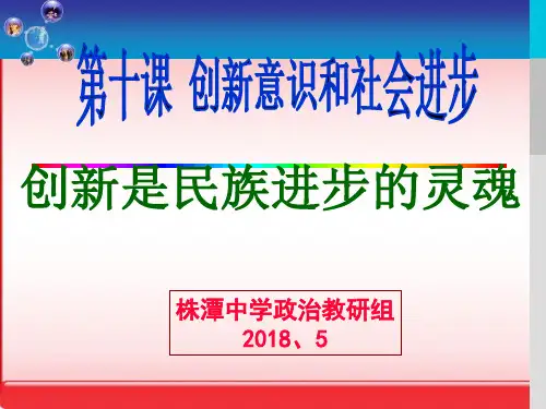 高中政治---创新是民族进步的灵魂 演示PPT课件