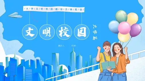 大学生文明校园建设主题班会PPT