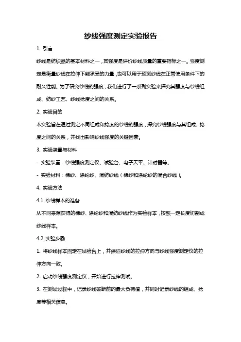 纱线强度测定实验报告