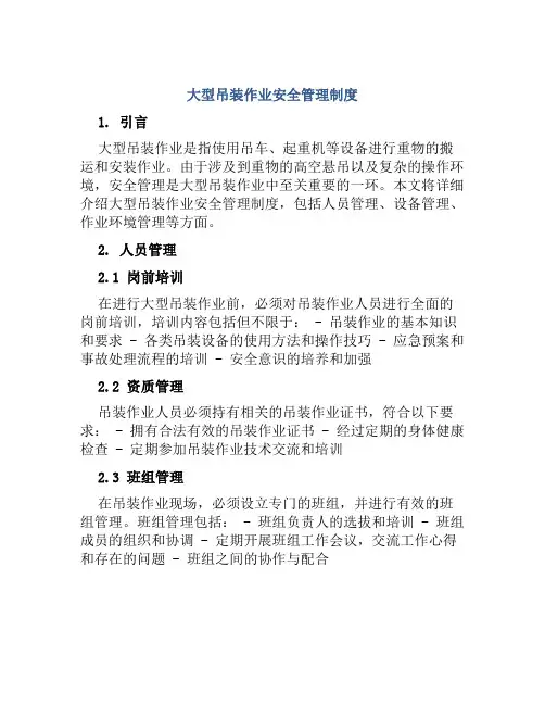 大型吊装作业安全管理制度