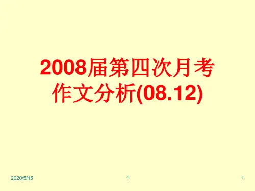 2008届第四次月考作文分析：以“分数背后”为话题ppt