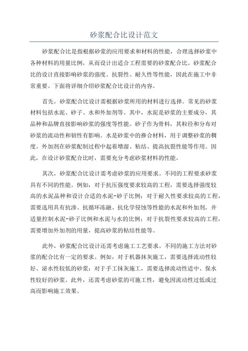 砂浆配合比设计范文