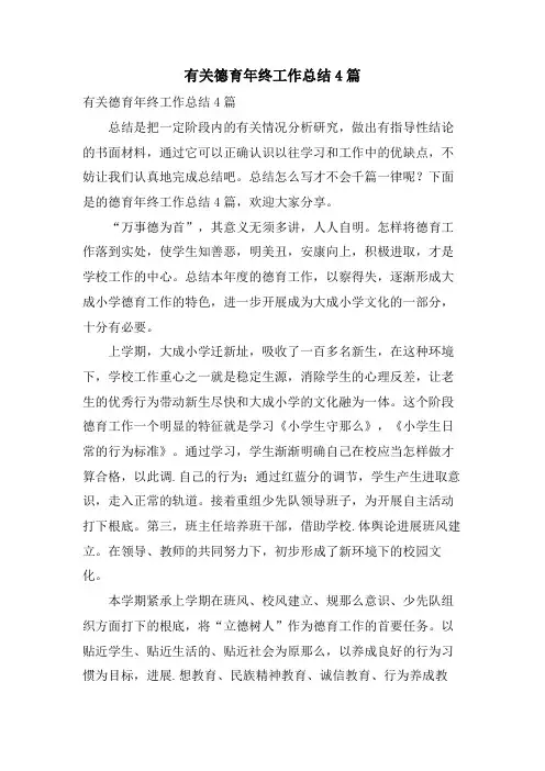 有关德育年终工作总结4篇