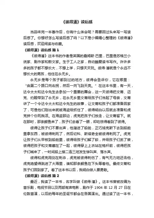 《彼得潘》读后感（精选25篇）