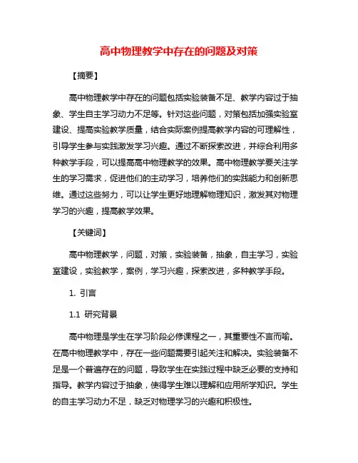 高中物理教学中存在的问题及对策