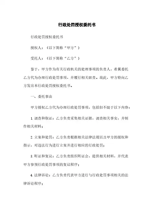 行政处罚授权委托书