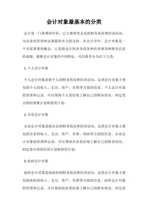 会计对象最基本的分类