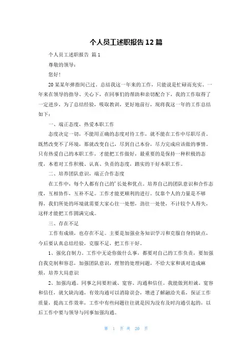 个人员工述职报告12篇