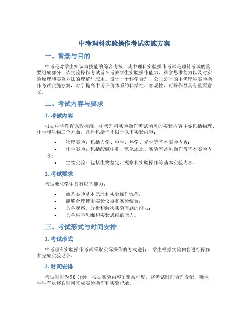 中考理科实验操作考试实施方案