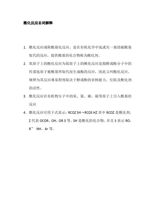 酰化反应名词解释