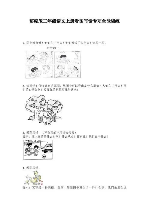 小学三年级语文上册看图写话专项全能训练·部编版(人教)