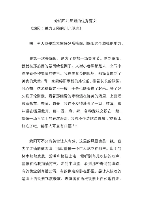 介绍四川绵阳的优秀范文