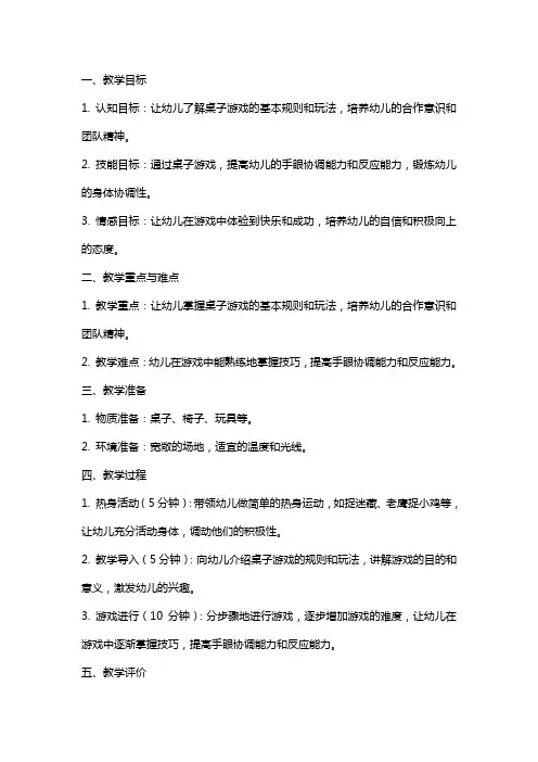大班体育游戏教案《桌子游戏》含反思
