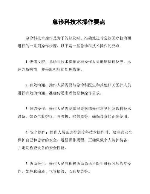 急诊科技术操作要点