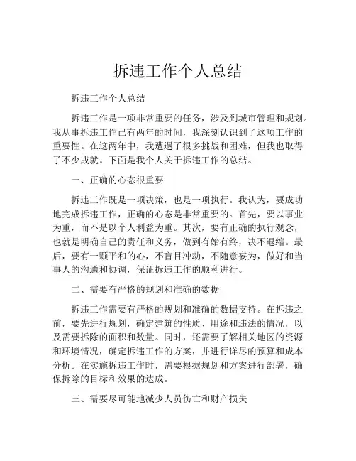 拆违工作个人总结