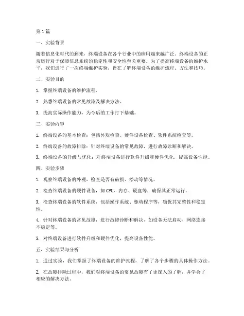 终端维护实验总结报告范文(3篇)