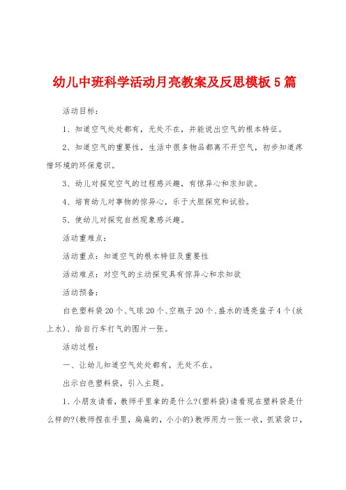 幼儿中班科学活动月亮教案及反思模板5篇