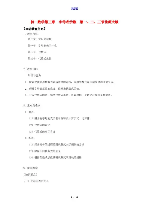 七年级数学第三章  字母表示数  第一、二、三节北师大版知识精讲