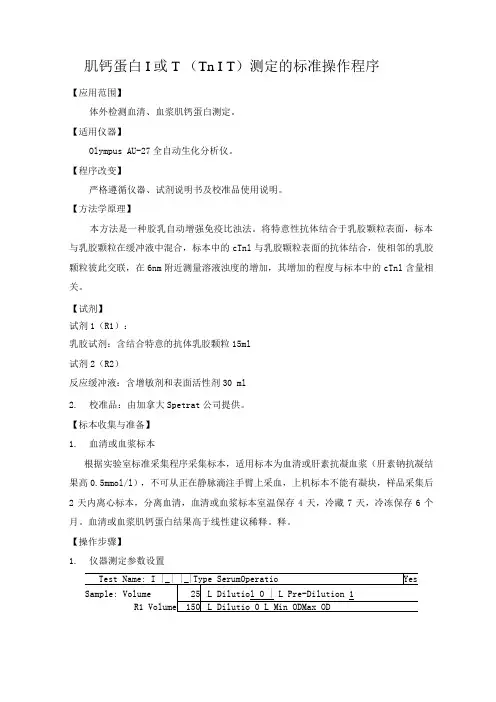 肌钙蛋白I或T测定的标准操作程序