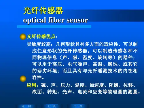 《光纤传感器》PPT课件
