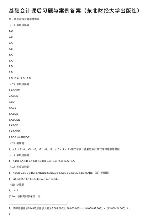 基础会计课后习题与案例答案（东北财经大学出版社）