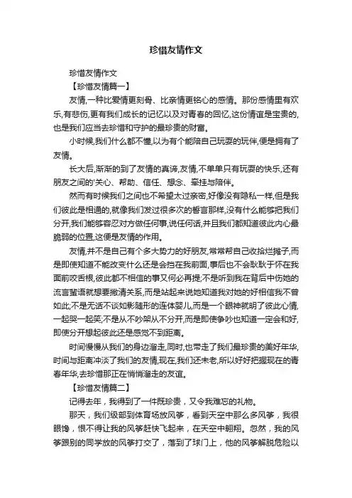 珍惜友情作文