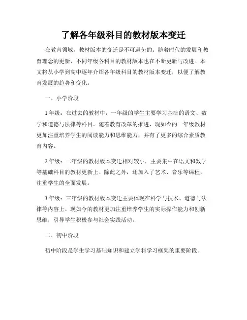 了解各年级科目的教材版本变迁