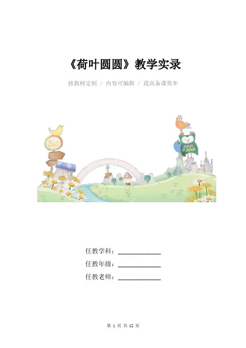 小学语文一年级下册享受美 感悟情 体味趣——《荷叶圆圆》教学实录