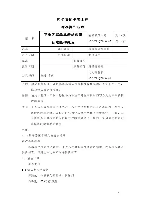 洁净区容器具清洁消毒标准操作规程