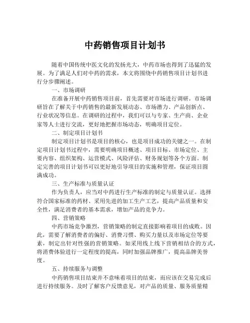 中药销售项目计划书