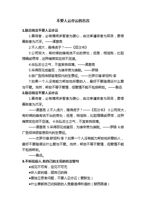 不要人云亦云的名言