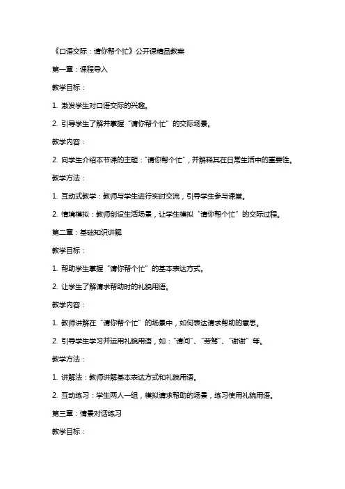 《口语交际：请你帮个忙》公开课教案